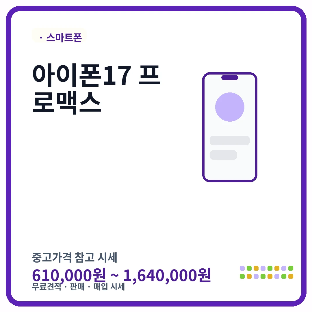 아이폰17 프로맥스 중고가격 시세