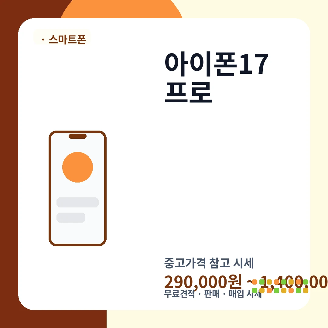 아이폰17 프로 중고가격 시세