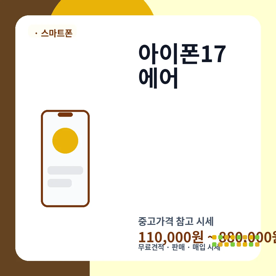 아이폰17 에어 중고가격 시세