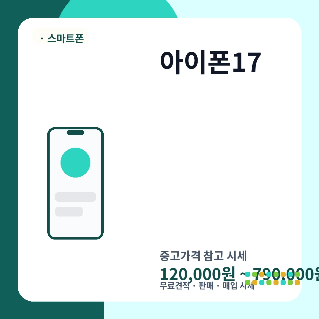 아이폰17 중고가격 시세