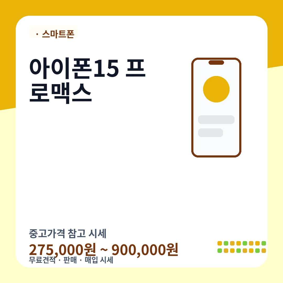 아이폰15 프로맥스 중고가격 시세