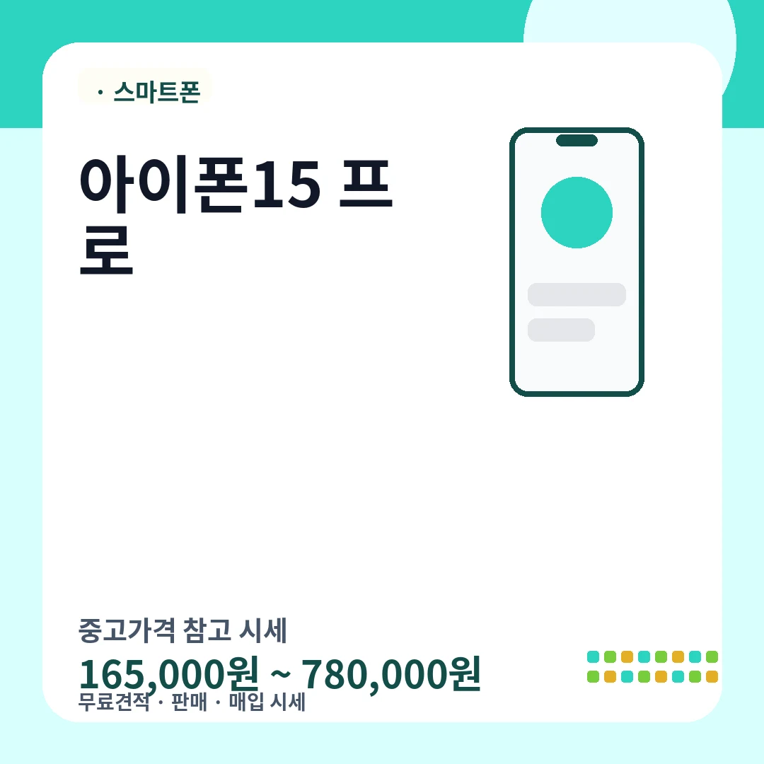 아이폰15 프로 중고가격 시세