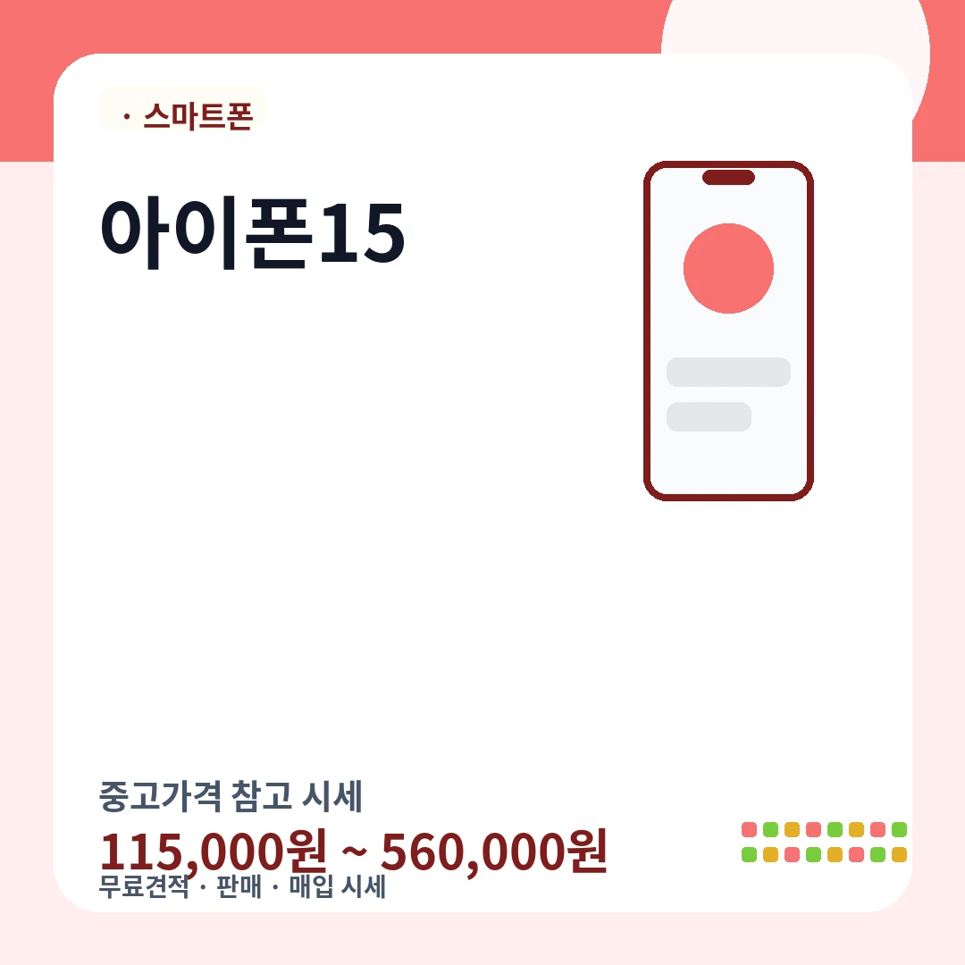 아이폰15 중고가격 시세