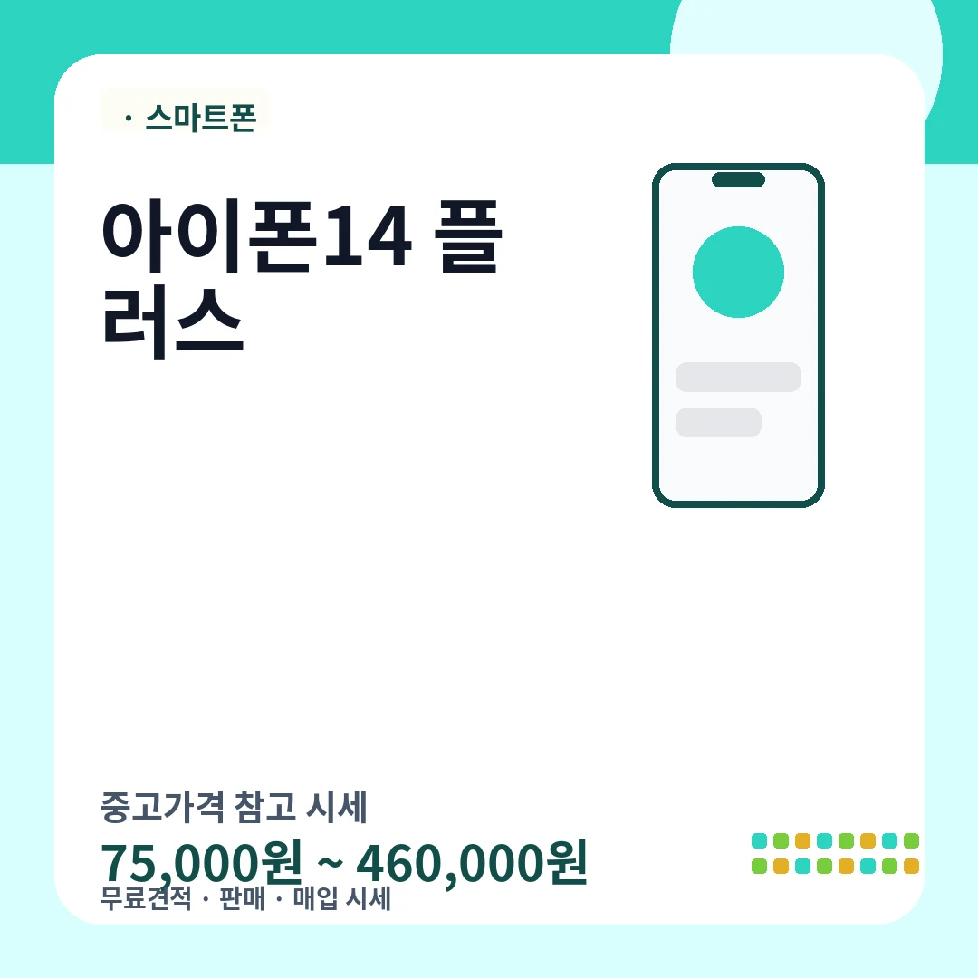 아이폰14 플러스 중고가격 시세