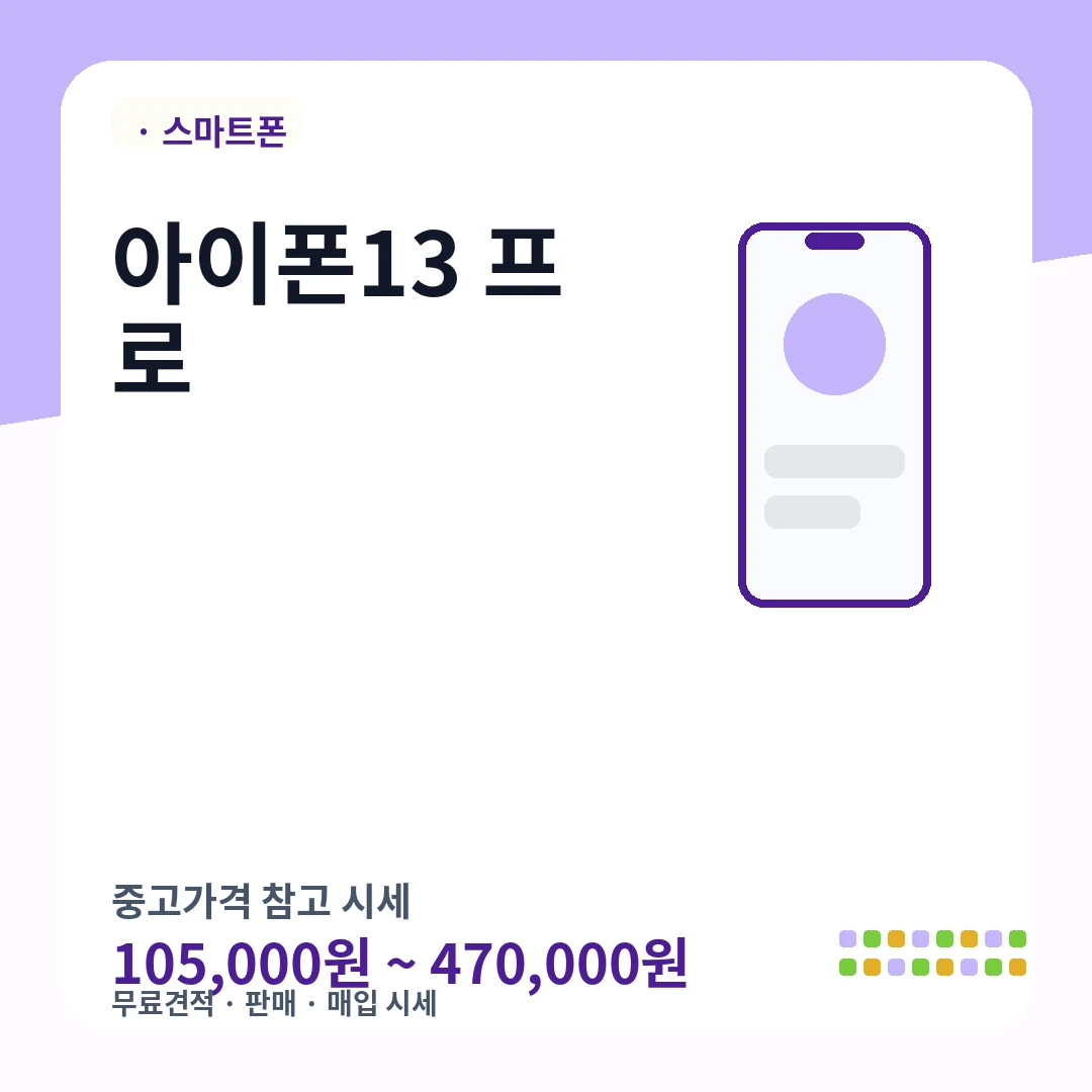 아이폰13 프로 중고가격 시세