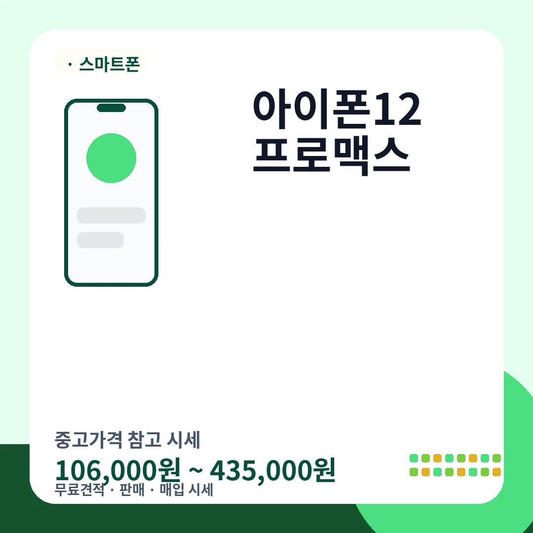 아이폰12 프로맥스 중고가격 시세