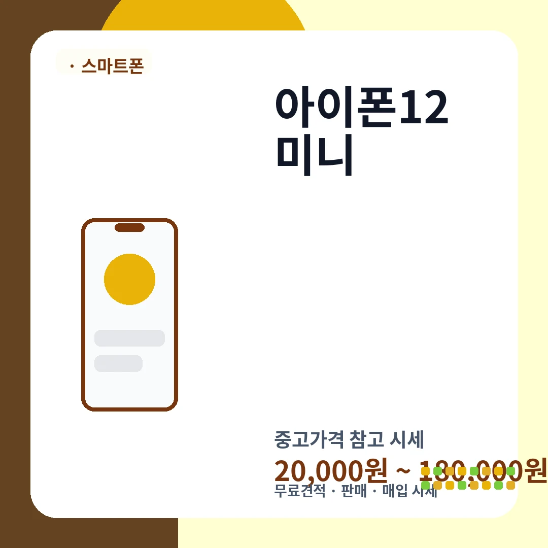 아이폰12 미니 중고가격 시세