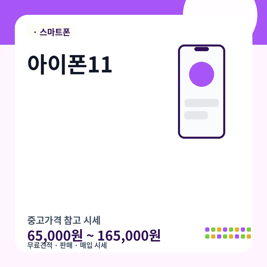 아이폰11 중고가격 시세