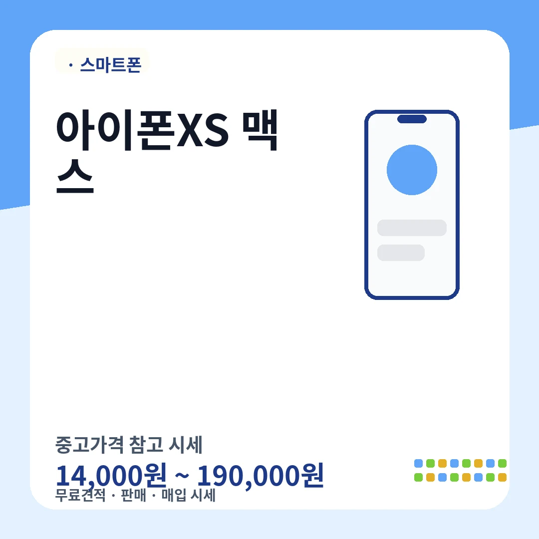 아이폰XS 맥스 중고가격 시세