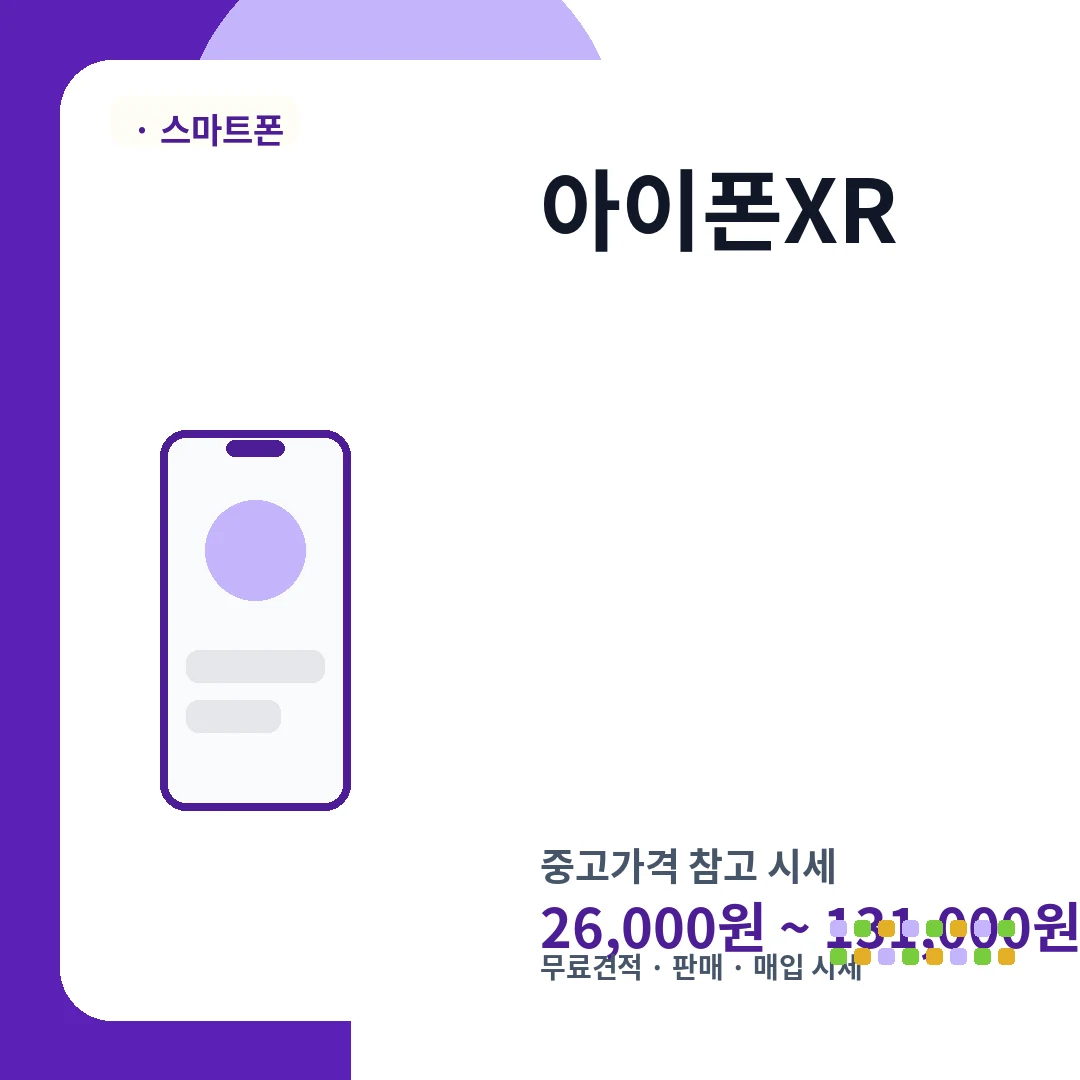 아이폰XR 중고가격 시세