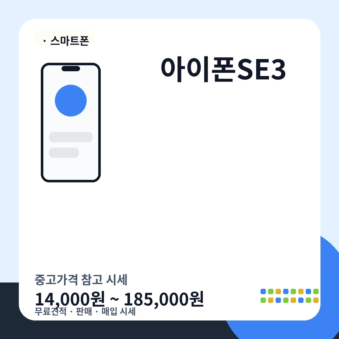 아이폰SE3 중고가격 시세