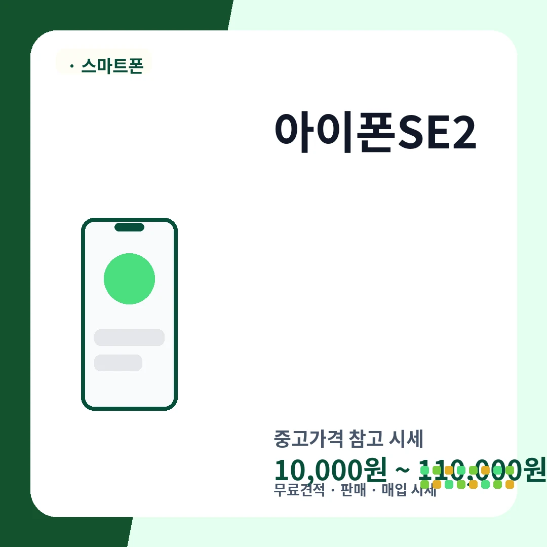 아이폰SE2 중고가격 시세