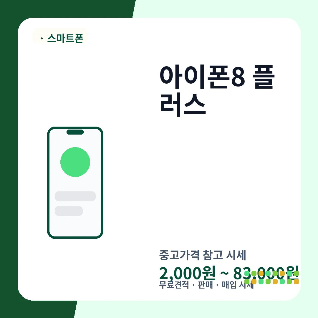 아이폰8 플러스 중고가격 시세