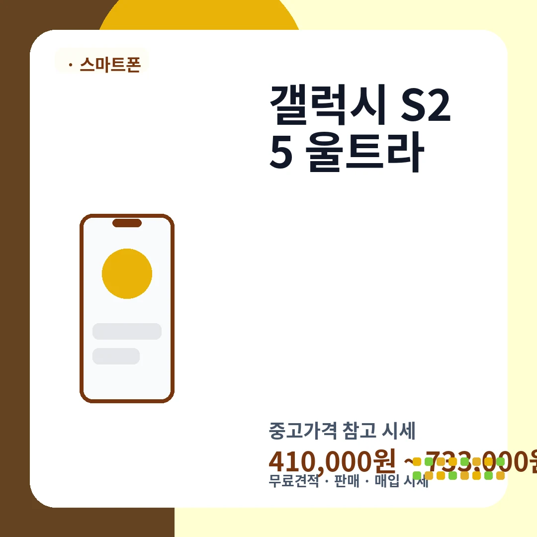 갤럭시 S25 울트라 중고가격 시세