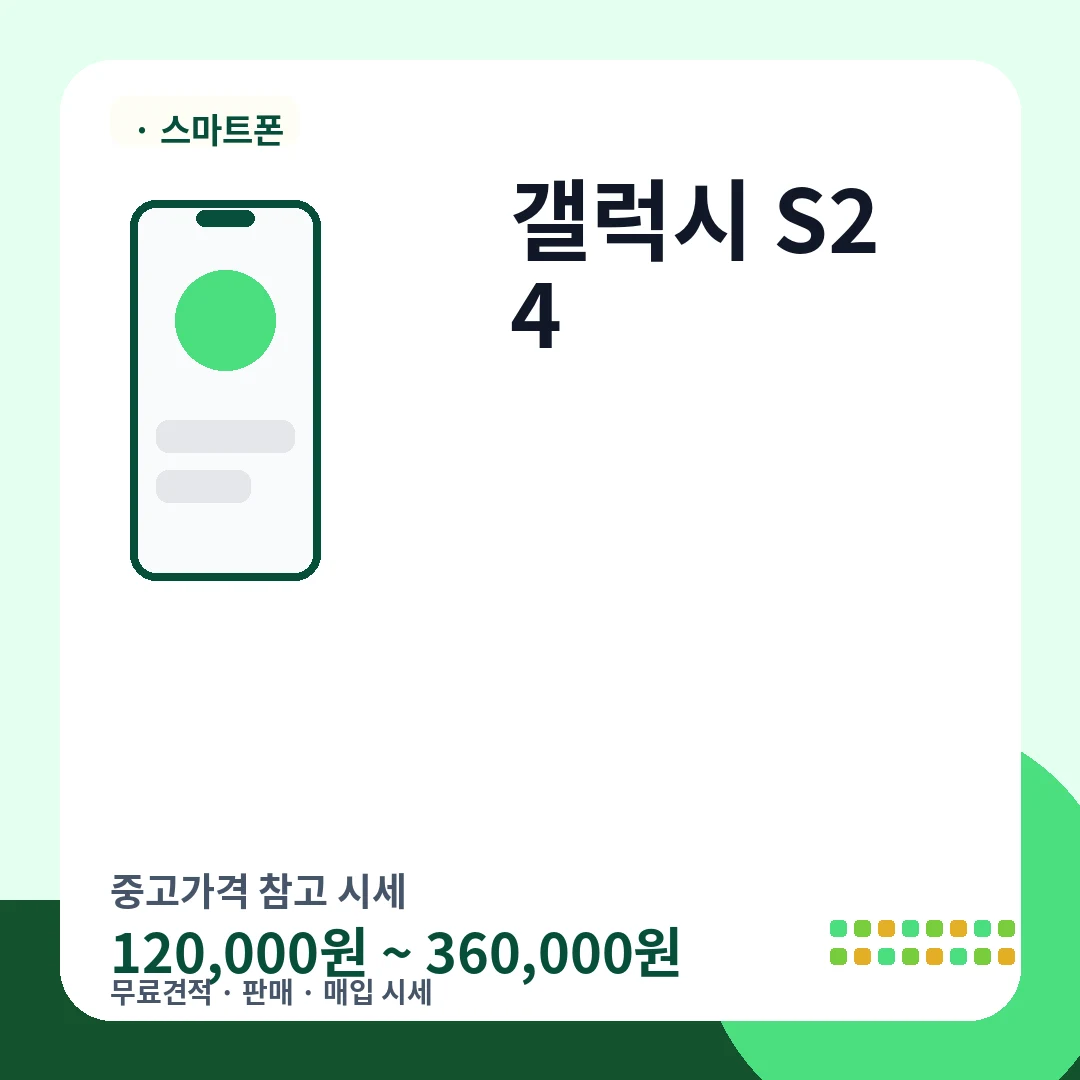 갤럭시 S24 중고가격 시세