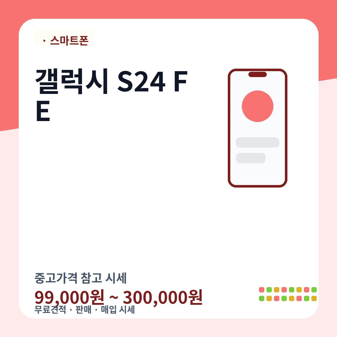 갤럭시 S24 FE 중고가격 시세