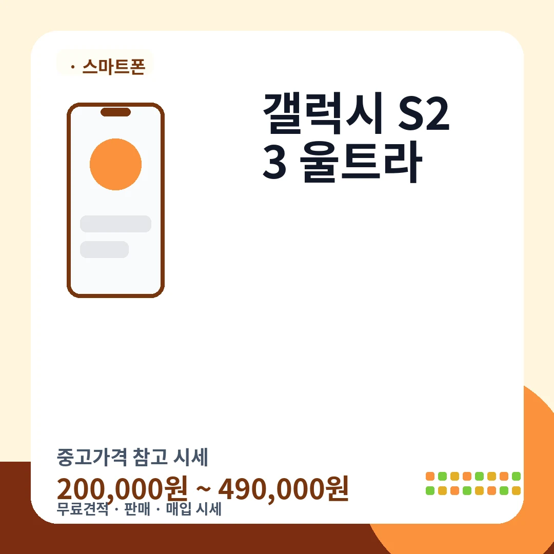 갤럭시 S23 울트라 중고가격 시세