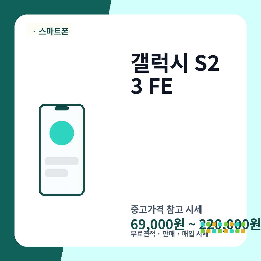 갤럭시 S23 FE 중고가격 시세