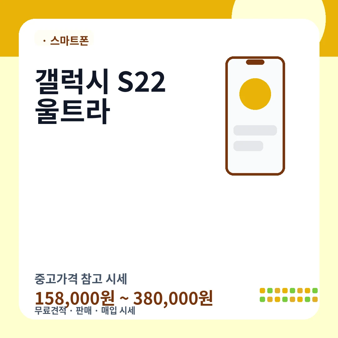 갤럭시 S22 울트라 중고가격 시세