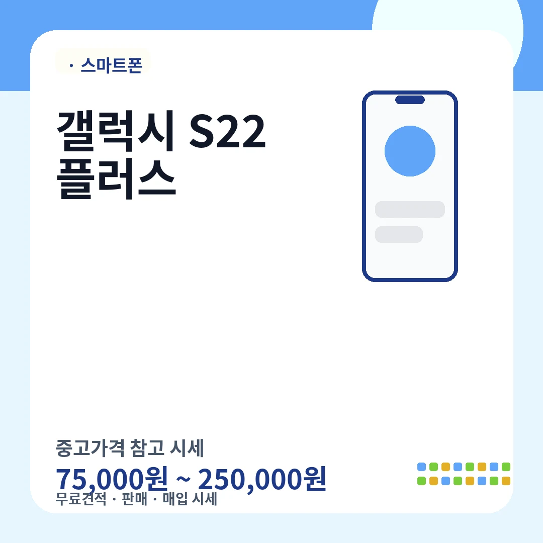 갤럭시 S22 플러스 중고가격 시세