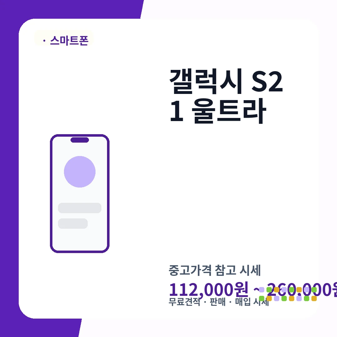 갤럭시 S21 울트라 중고가격 시세