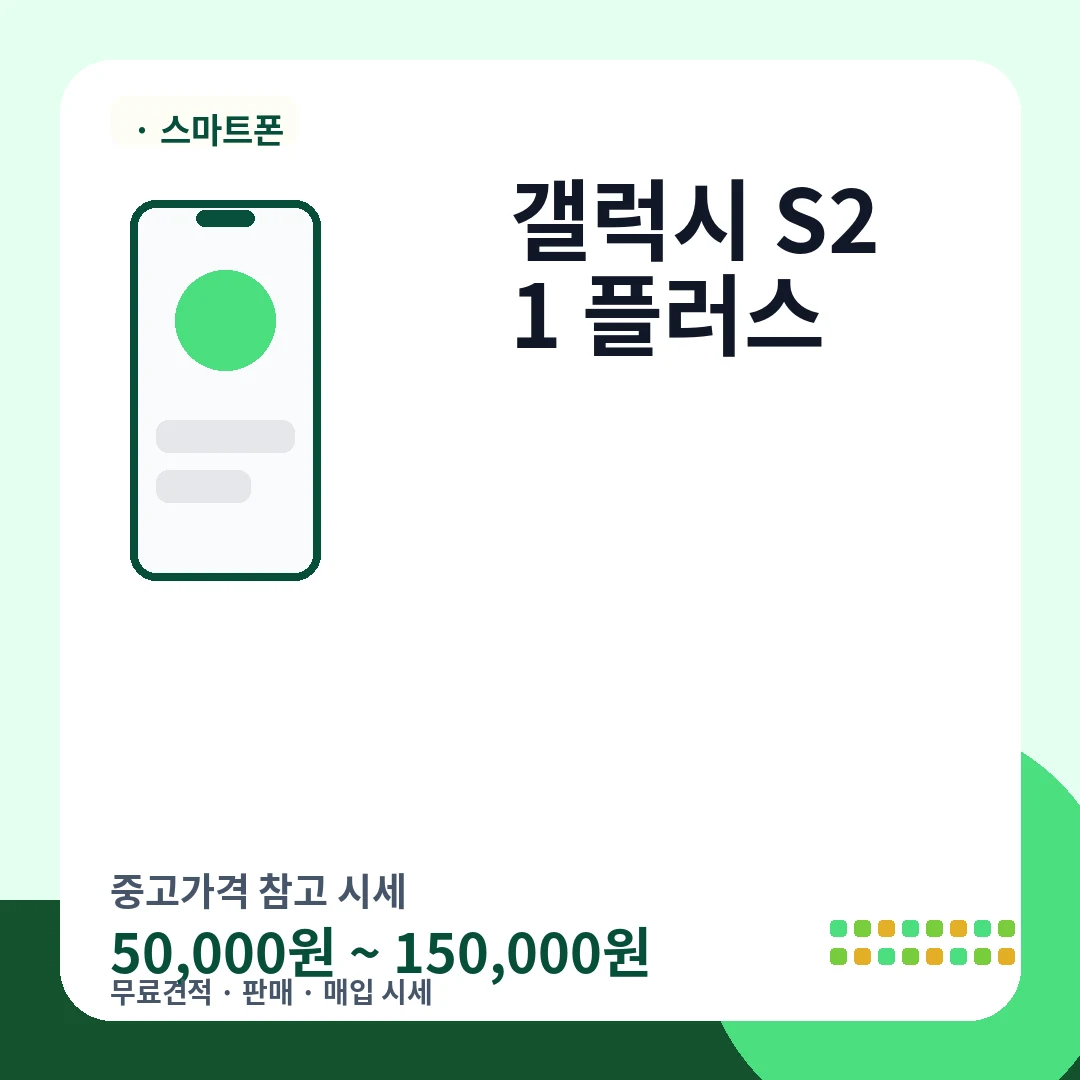 갤럭시 S21 플러스 중고가격 시세