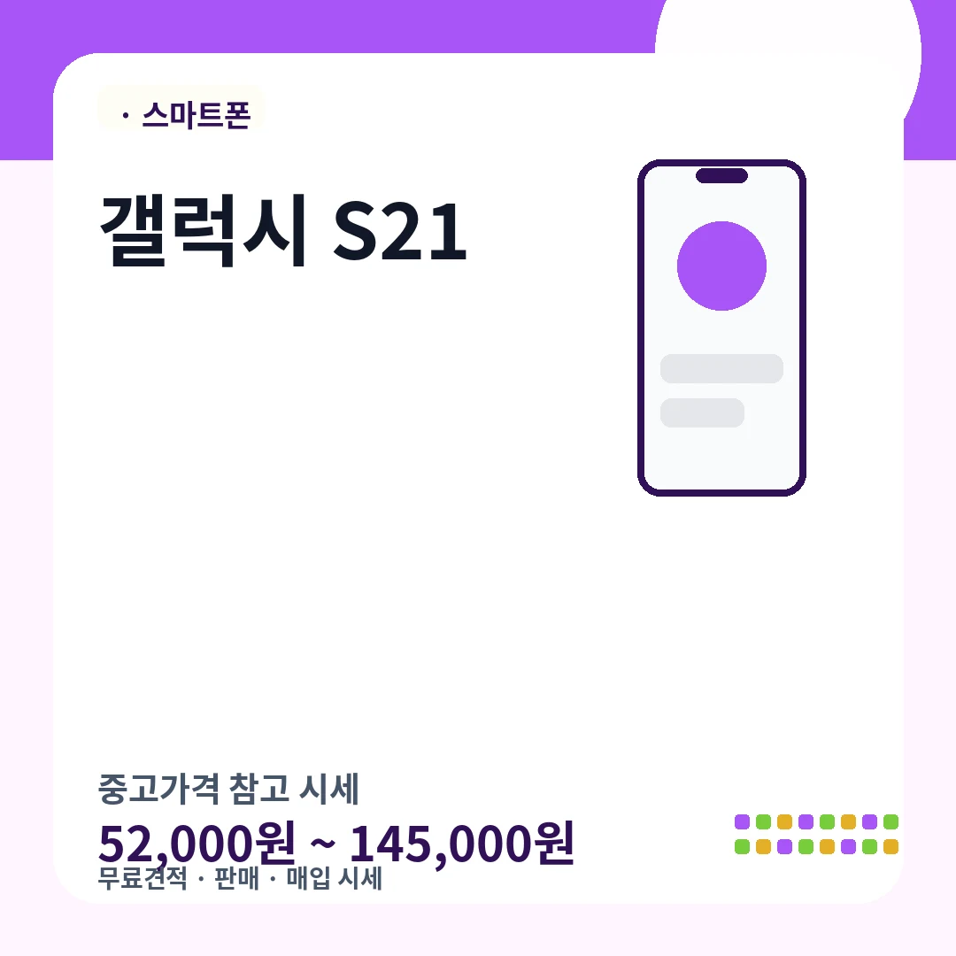 갤럭시 S21 중고가격 시세