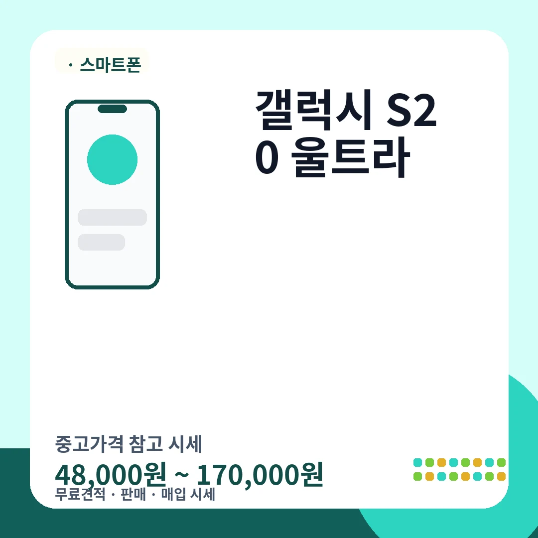갤럭시 S20 울트라 중고가격 시세