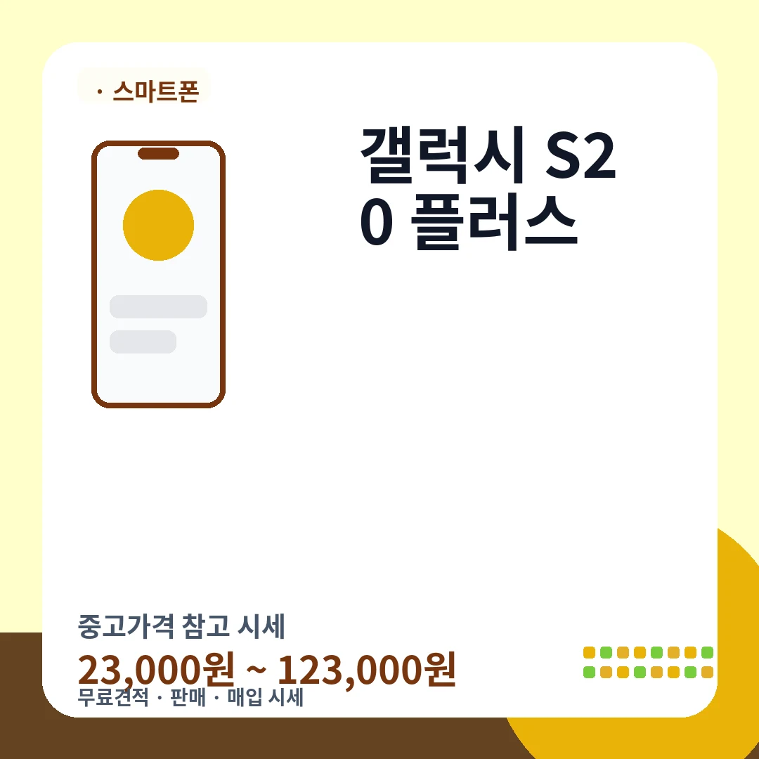 갤럭시 S20 플러스 중고가격 시세