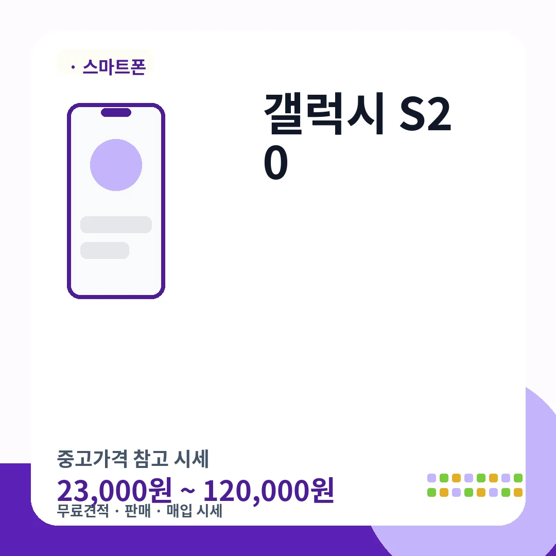 갤럭시 S20 중고가격 시세