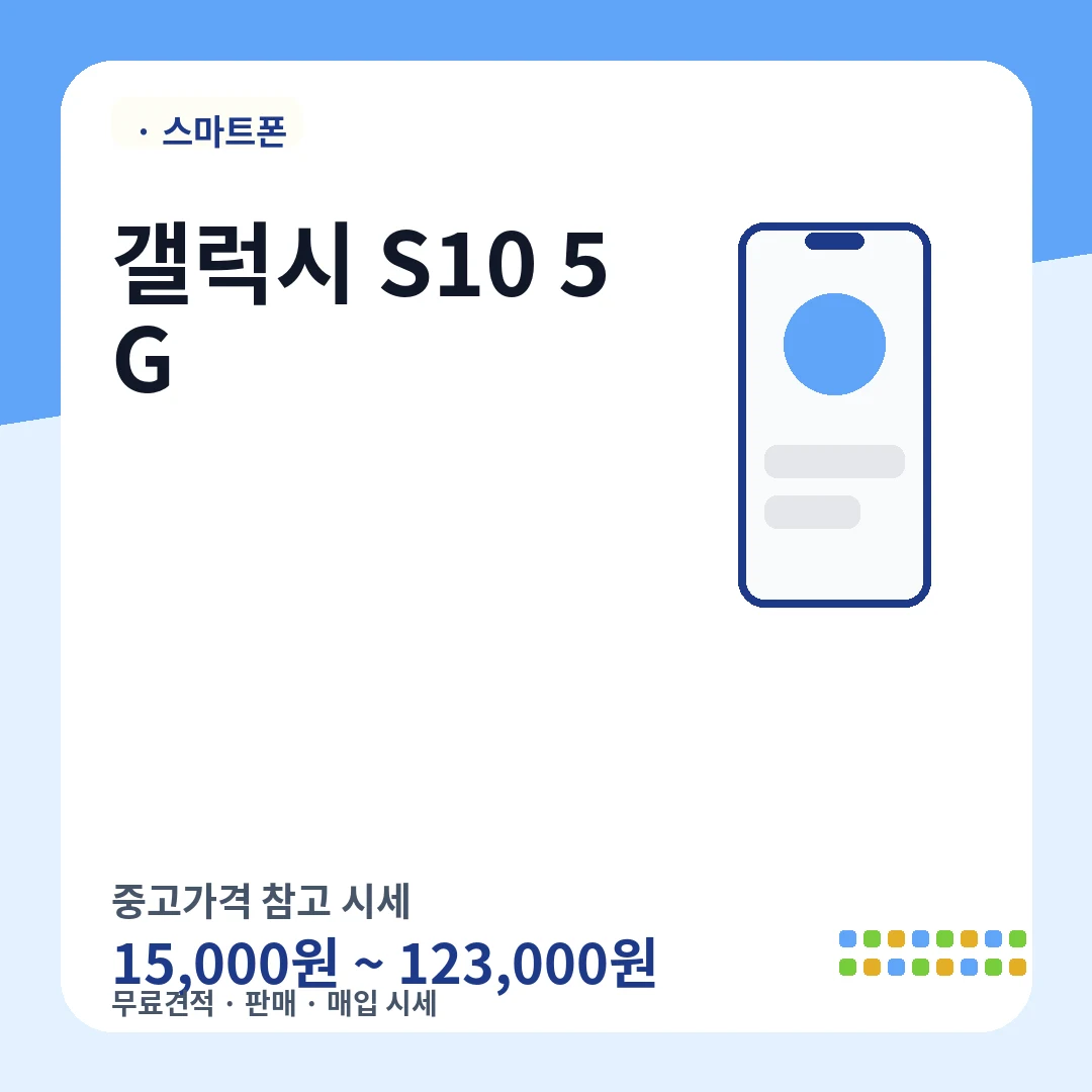 갤럭시 S10 5G 중고가격 시세