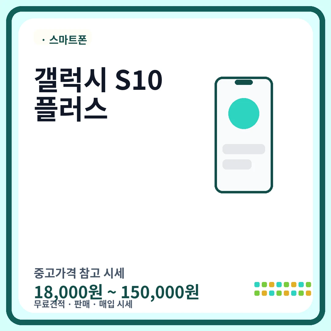 갤럭시 S10 플러스 중고가격 시세