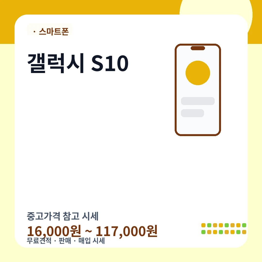 갤럭시 S10 중고가격 시세