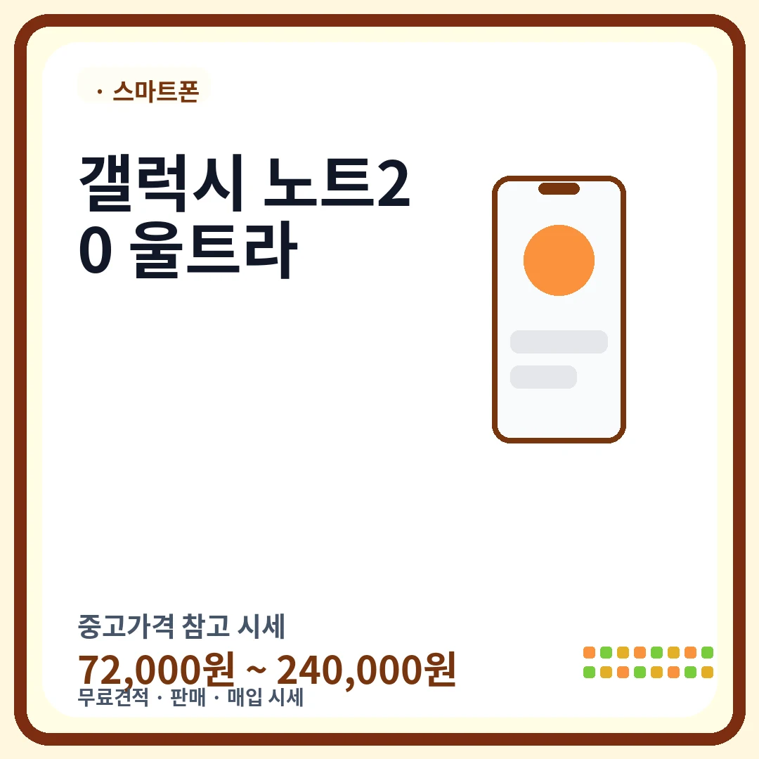 갤럭시 노트20 울트라 중고가격 시세