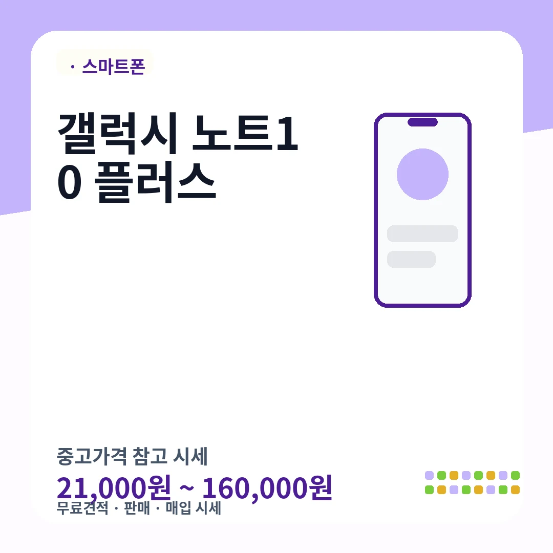 갤럭시 노트10 플러스 중고가격 시세