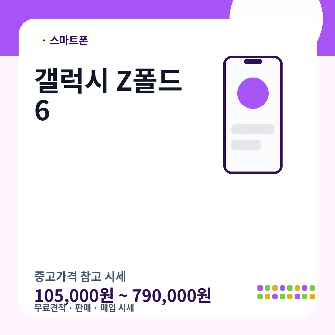 갤럭시 Z폴드6 중고가격 시세