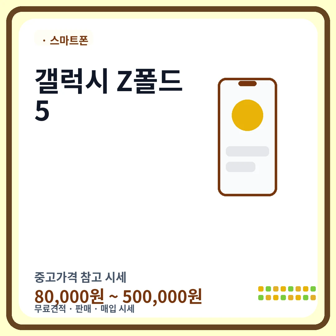 갤럭시 Z폴드5 중고가격 시세