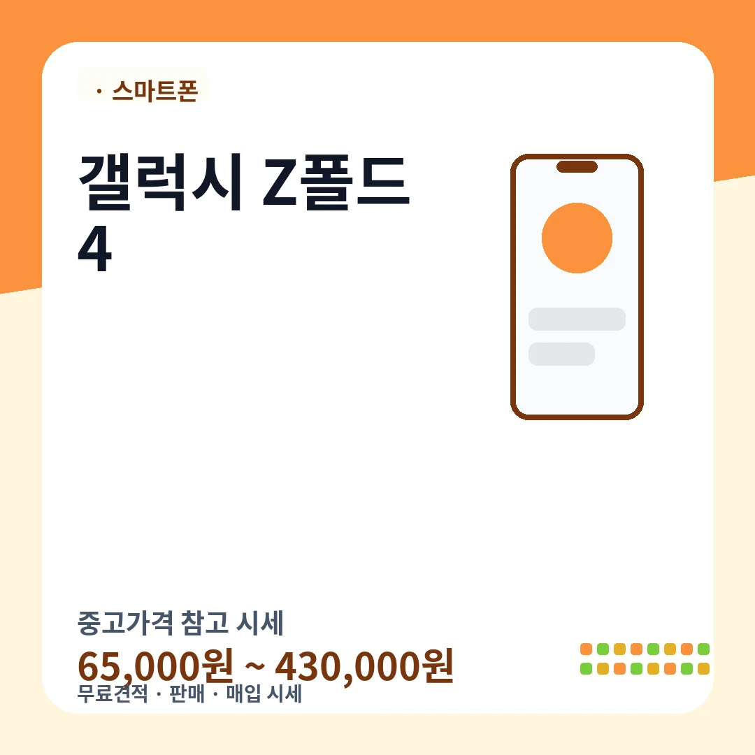 갤럭시 Z폴드4 중고가격 시세