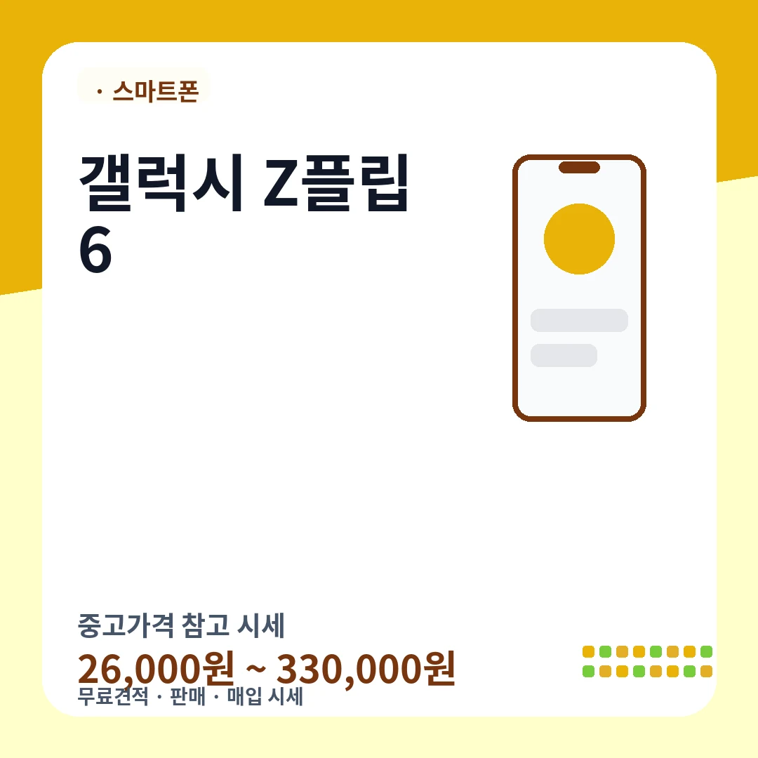 갤럭시 Z플립6 중고가격 시세