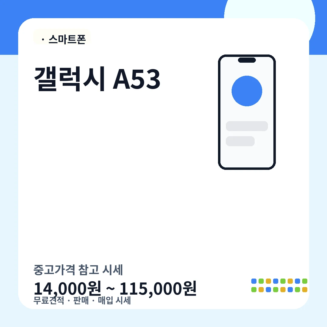 갤럭시 A53 중고가격 시세