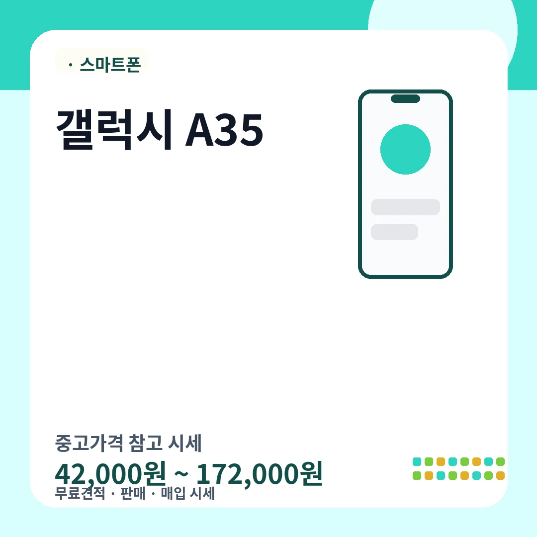 갤럭시 A35 중고가격 시세