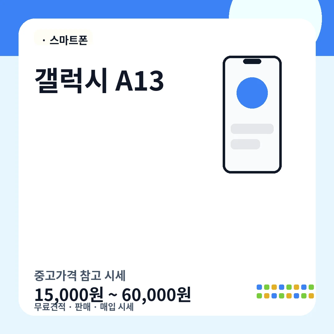 갤럭시 A13 중고가격 시세