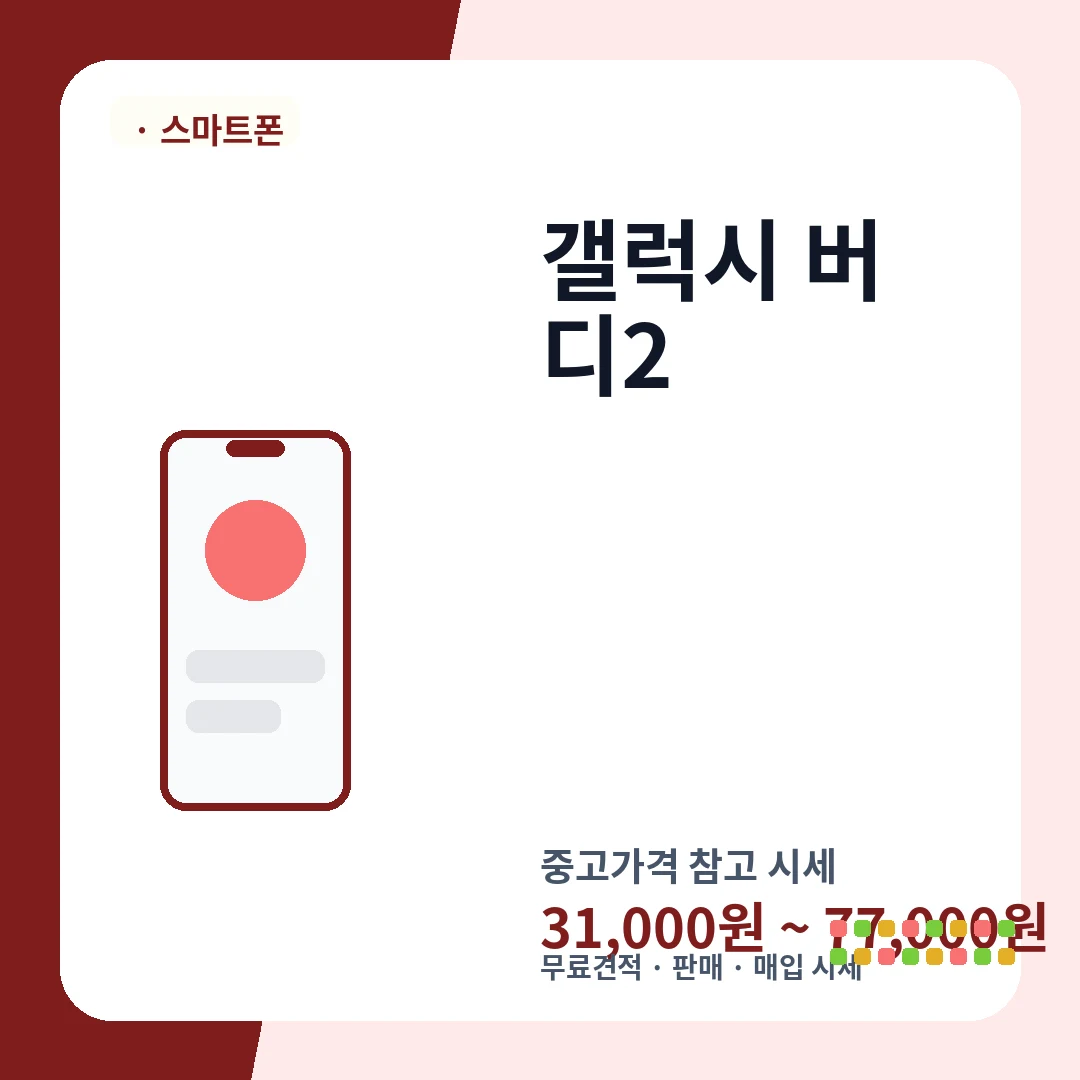 갤럭시 버디2 중고가격 시세