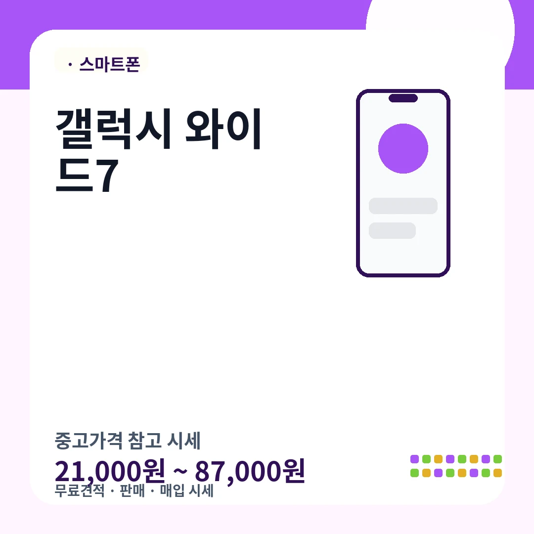 갤럭시 와이드7 중고가격 시세