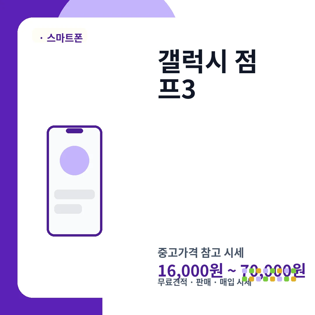 갤럭시 점프3 중고가격 시세