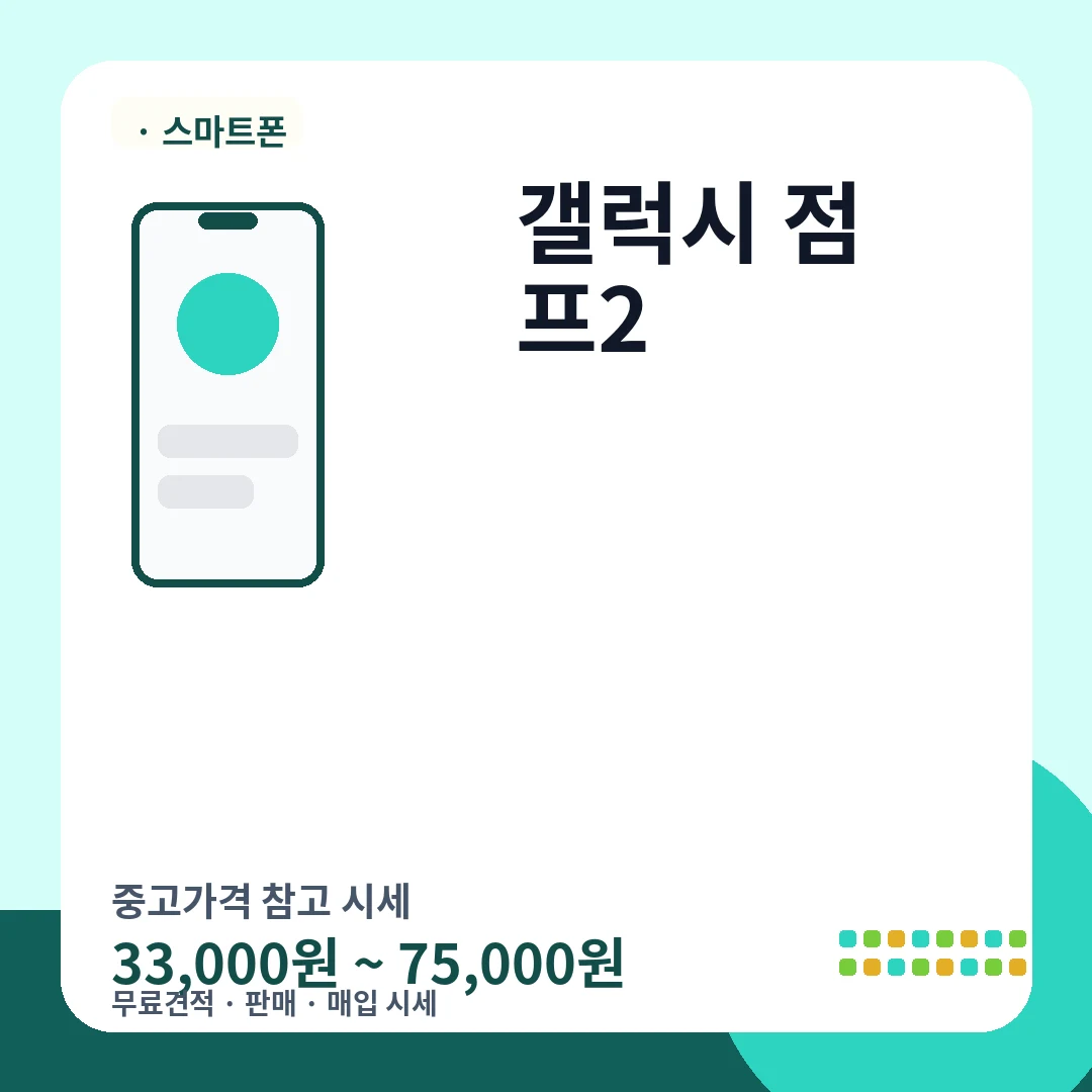 갤럭시 점프2 중고가격 시세