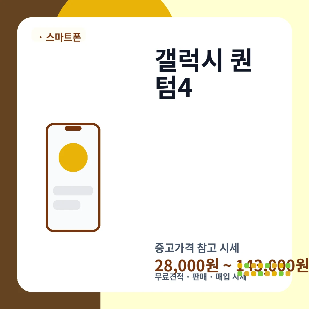 갤럭시 퀀텀4 중고가격 시세