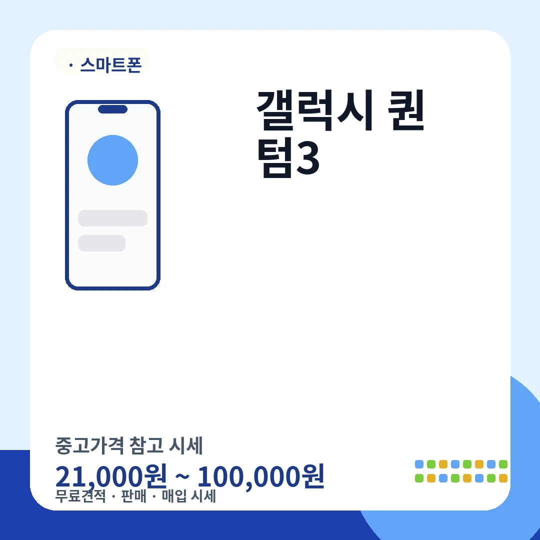 갤럭시 퀀텀3 중고가격 시세