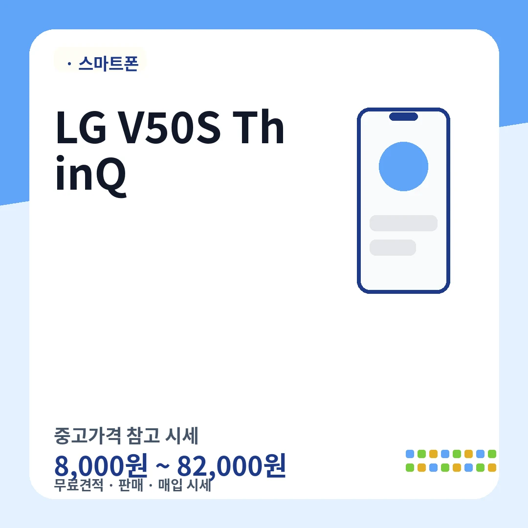 LG V50S ThinQ 중고가격 시세