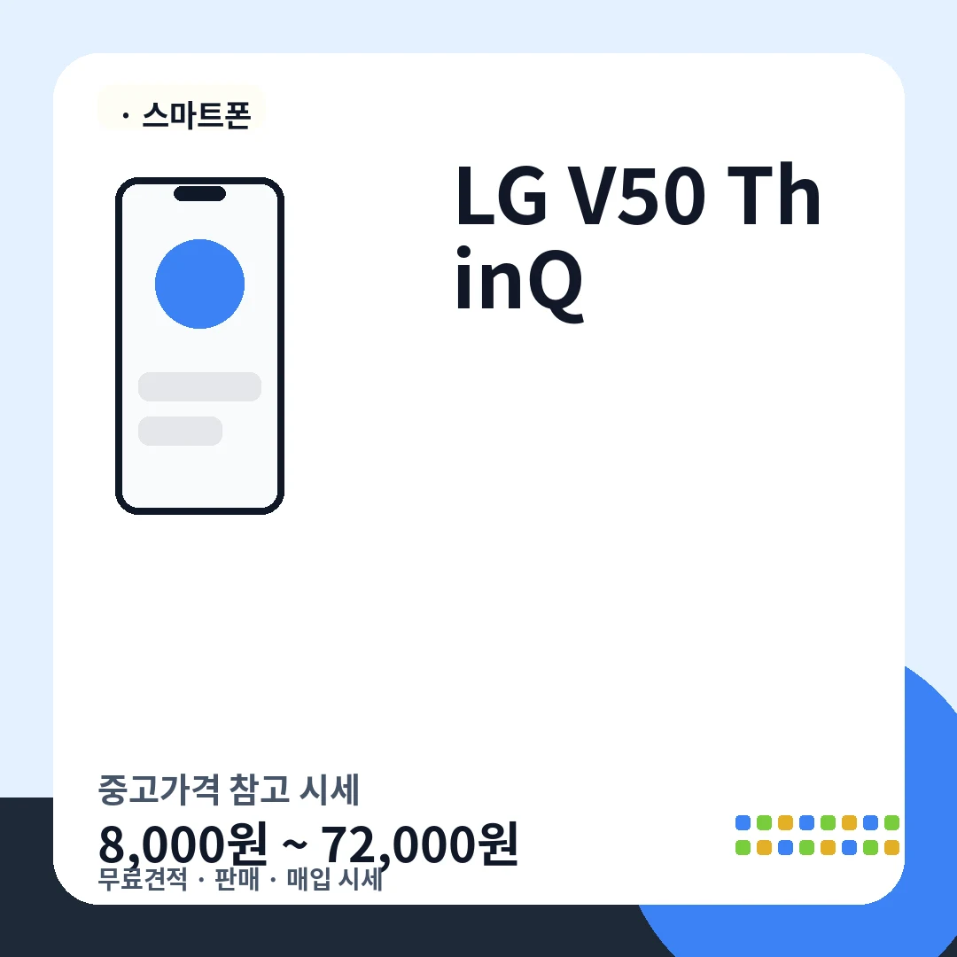 LG V50 ThinQ 중고가격 시세